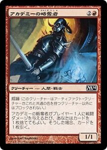 MTG ■赤/日本語版■《アカデミーの略奪者/Academy Raider》基本セット2014 M14