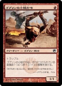 MTG ■赤/日本語版■《ゴブリンの小槌打ち/Goblin Gaveleer》ミラディンの傷跡 SOM