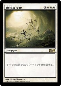 MTG ■白/日本語版■《次元の浄化/Planar Cleansing》基本セット2014 M14