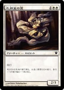 MTG ■白/日本語版■《礼拝堂の霊/Chapel Geist》イニストラード ISD