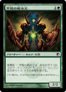 MTG ■緑/日本語版■《甲殻の鍛冶工/Carapace Forger》ミラディンの傷跡 SOM