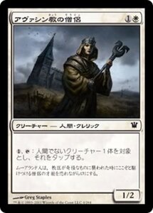 MTG ■白/日本語版■《アヴァシン教の僧侶/Avacynian Priest》イニストラード ISD