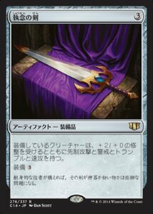 MTG ■無/日本語版■ 《執念の剣/Sword of Vengeance》統率者2014 C14