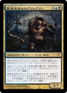 MTG ■金/日本語版■《死体生まれのグリムグリン/Grimgrin, Corpse-Born》イニストラード ISD