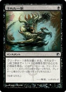 MTG ■黒/日本語版■《汚れた一撃/Tainted Strike》ミラディンの傷跡 SOM