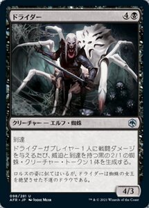 MTG ■黒/日本語版■ 《ドライダー/Drider》フォーゴトン・レルム探訪　AFR