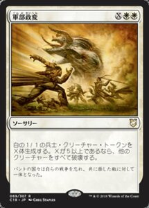 MTG ■白/日本語版■ 《軍部政変/Martial Coup》統率者C18 C18