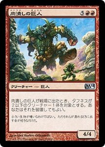 MTG ■赤/日本語版■《肉潰しの巨人/Fleshpulper Giant》基本セット2014 M14