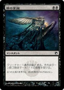 MTG ■黒/日本語版■《闇の掌握/Grasp of Darkness》★FOIL★ ミラディンの傷跡 SOM