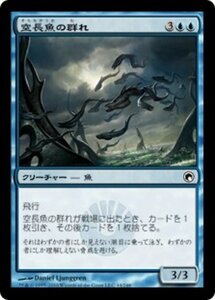 MTG ■青/日本語版■《空長魚の群れ/Sky-Eel School》ミラディンの傷跡 SOM