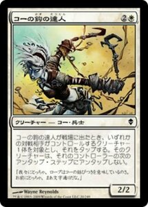 MTG ■白/日本語版■《コーの鉤の達人/Kor Hookmaster》★FOIL★ ゼンディカー ZEN