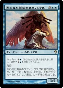 MTG ■青/日本語版■《失われた真実のスフィンクス/Sphinx of Lost Truths》★FOIL★ ゼンディカー ZEN