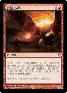 MTG ■赤/日本語版■《反逆の印/Mark of Mutiny》★FOIL★ ゼンディカー ZEN