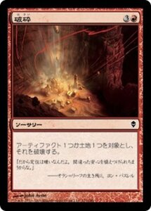 MTG ■赤/日本語版■《破砕/Demolish》★FOIL★ ゼンディカー ZEN