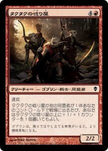 MTG ■赤/日本語版■《タクタクの唸り屋/Tuktuk Grunts》★FOIL★ ゼンディカー ZEN