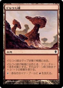 MTG ■土地/日本語版■《ぐらつく峰/Teetering Peaks》★FOIL★ ゼンディカー ZEN