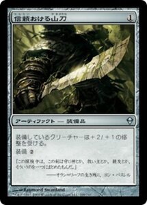 MTG ■無/日本語版■《信頼おける山刀/Trusty Machete》★FOIL★ ゼンディカー ZEN