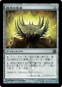 MTG ■無/日本語版■《選別の高座/Culling Dais》ミラディンの傷跡 SOM