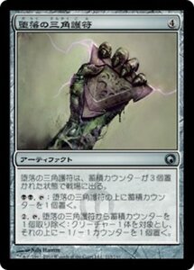 MTG ■無/日本語版■《堕落の三角護符/Trigon of Corruption》★FOIL★ ミラディンの傷跡 SOM