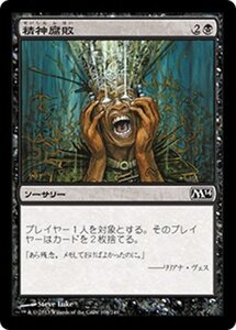 MTG ■黒/日本語版■《精神腐敗/Mind Rot》基本セット2014 M14