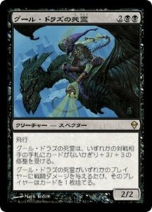 MTG ■黒/日本語版■《グール・ドラズの死霊/Guul Draz Specter》ゼンディカー ZEN