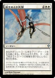 MTG ■白/日本語版■《風をまとう突撃/Windborne Charge》ゼンディカー ZEN