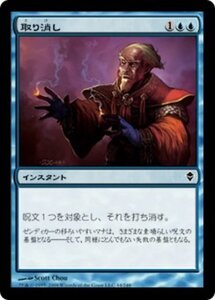 MTG ■青/日本語版■《取り消し/Cancel》ゼンディカー ZEN