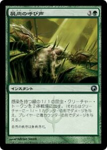 MTG ■緑/日本語版■《屍肉の呼び声/Carrion Call》ミラディンの傷跡 SOM