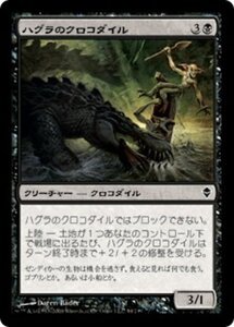 MTG ■黒/日本語版■《ハグラのクロコダイル/Hagra Crocodile》ゼンディカー ZEN