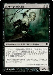 MTG ■黒/日本語版■《ニマーナの売剣/Nimana Sell-Sword》ゼンディカー ZEN