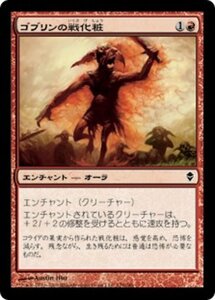 MTG ■赤/日本語版■《ゴブリンの戦化粧/Goblin War Paint》ゼンディカー ZEN