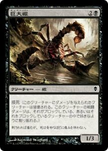 MTG ■黒/日本語版■《巨大蠍/Giant Scorpion》ゼンディカー ZEN