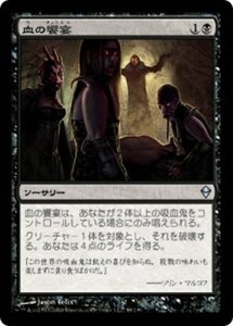 MTG ■黒/日本語版■《血の饗宴/Feast of Blood》ゼンディカー ZEN