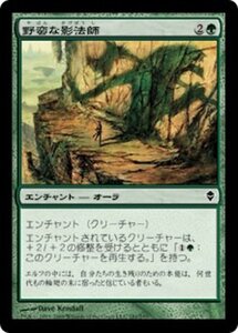 MTG ■緑/日本語版■《野蛮な影法師/Savage Silhouette》ゼンディカー ZEN