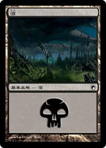 MTG ■土地/日本語版■《沼/Swamp》ミラディンの傷跡 SOM