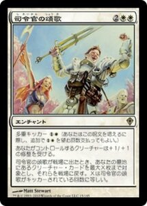 MTG ■白/日本語版■《司令官の頌歌/Marshal's Anthem》ワールドウェイク WWK