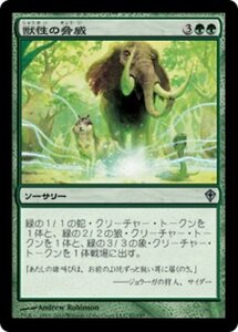 MTG ■緑/日本語版■《獣性の脅威/Bestial Menace》ワールドウェイク WWK