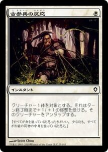 MTG ■白/日本語版■《古参兵の反応/Veteran's Reflexes》ワールドウェイク WWK