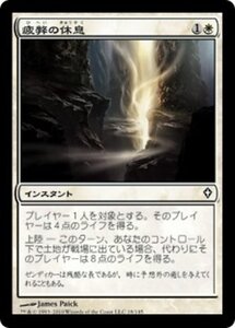 MTG ■白/日本語版■《疲弊の休息/Rest for the Weary》ワールドウェイク WWK