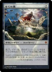 MTG ■無/日本語版■《全ては塵/All Is Dust》エルドラージ覚醒 ROE