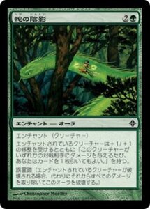 MTG ■緑/日本語版■《蛇の陰影/Snake Umbra》エルドラージ覚醒 ROE