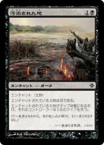 MTG ■黒/日本語版■《汚染された地/Contaminated Ground》エルドラージ覚醒 ROE