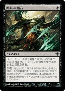 MTG ■黒/日本語版■《悪性の強打/Virulent Swipe》エルドラージ覚醒 ROE