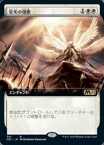 MTG ■白/日本語版■ 《栄光の頌歌/Glorious Anthem》▲拡張アート▲ 基本セット2021 M21