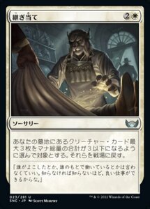 MTG ■白/日本語版■《継ぎ当て/Patch Up》★FOIL★ ニューカペナの街角 SNC 　