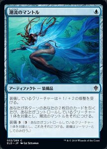 MTG ■青/日本語版■ 《潮流のマントル/Mantle of Tides》エルドレインの王権 ELD 　