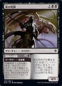 MTG ■黒/日本語版■ 《夜の死神/Reaper of Night》エルドレインの王権 ELD 　