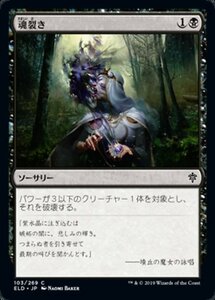 MTG ■黒/日本語版■ 《魂裂き/Reave Soul》エルドレインの王権 ELD 　