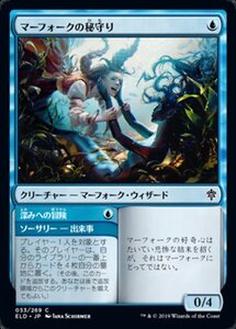 MTG ■青/日本語版■ 《マーフォークの秘守り/Merfolk Secretkeeper》エルドレインの王権 ELD 　