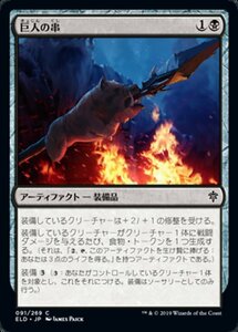 MTG ■黒/日本語版■ 《巨人の串/Giant's Skewer》エルドレインの王権 ELD 　